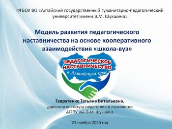 Опыт развития педагогического наставничества АГГПУ им. В.М. Шукшина в Министерстве просвещения РФ