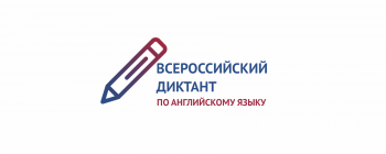 Алтайский государственный гуманитарно-педагогический университет имени В.М. Шукшина  приглашает к участию  во Всероссийском диктанте по английскому языку