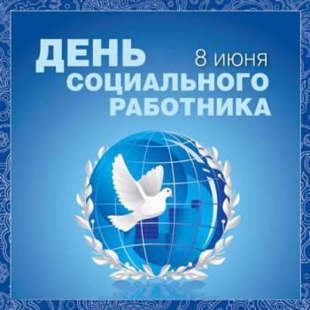 Поздравление ректора Л.А. Мокрецовой с Днем социального работника