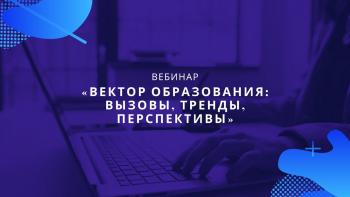 Вектор образования: вызовы, тренды, перспективы