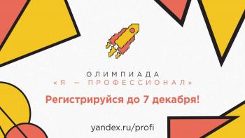 Началась регистрация на V сезон Всероссийской олимпиады студентов «Я-профессионал»
