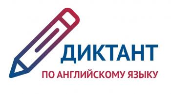 АГГПУ имени В.М. Шукшина приглашает к участию во Всероссийском диктанте по английскому языку