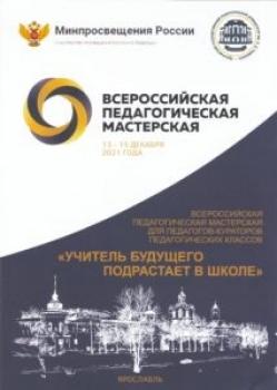 Участие во Всероссийской педагогической мастерской «Учитель будущего подрастает в школе»