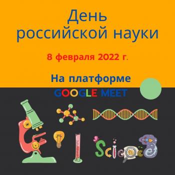 День российской науки в Университете Шукшина