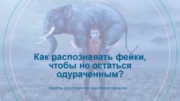 В социальных сетях продолжается поток фейковой информации