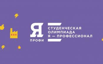 Финал Всероссийской олимпиады «Я — профессионал»