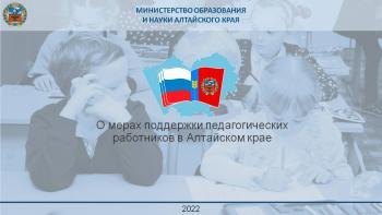 Меры социальной поддержки молодого педагога в Алтайском крае