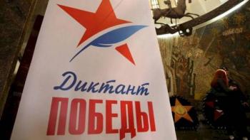 Диктант Победы