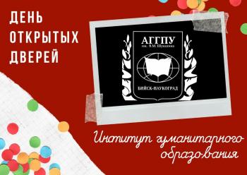 День открытых дверей в институте гуманитарного образования