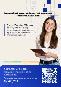 Всероссийский конкурс по финансовой грамотности «Финансовый мир-2024»