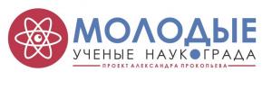КОНКУРС "МОЛОДЫЕ УЧЕНЫЕ НАУКОГРАДА"