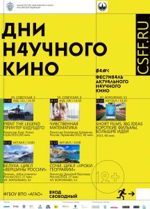 Фестиваль актуального научного кино