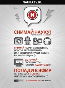 Внимание, видеоконкурс «Снимай Науку!»