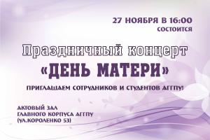 27.11.17 - концерт ко Дню Матери