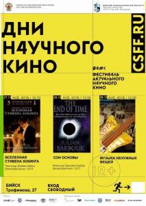 27-29.11  - Дни научного кино
