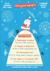 25 по 27 декабря 2017 г. - Новогодний марафон АГГПУ