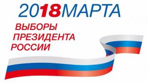 ВЫБОРЫ-2018