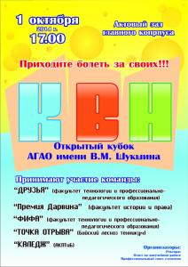 Открытый кубок КВН АГАО им. В.М.Шукшина