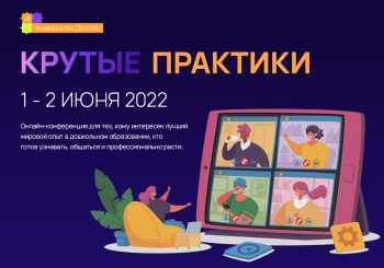 На онлайн конференции «Университет детства: крутые практики» обсудят современное детство