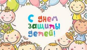 Поздравление с Международным днем защиты детей