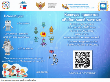Для обучающихся школ объявляется конкурс проектов «Робот моей мечты»