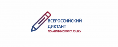 АГГПУ имени В.М. Шукшина второй раз принимает участие во Всероссийском диктанте по русскому языку