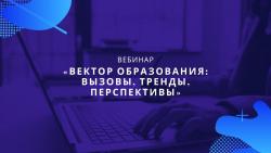 Вектор образования: вызовы, тренды, перспективы