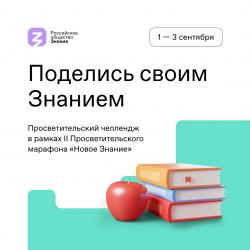 Просветительский челлендж «Поделись своим знанием»