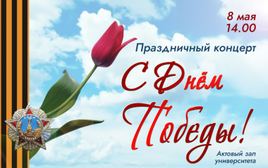 Праздничный концерт С Днём Победы!