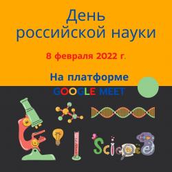 День российской науки в Университете Шукшина