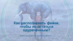 В социальных сетях продолжается поток фейковой информации