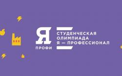 Финал Всероссийской олимпиады «Я — профессионал»