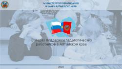 Меры социальной поддержки молодого педагога в Алтайском крае