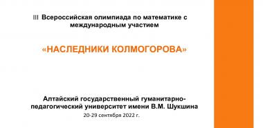 Итоги 3-й Всероссийской олимпиады по математике с международным участием «Наследники Колмогорова»