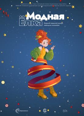 Создатель «Модной Елки» — Университет Шукшина, вновь объявил конкурс