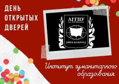 День открытых дверей в институте гуманитарного образования