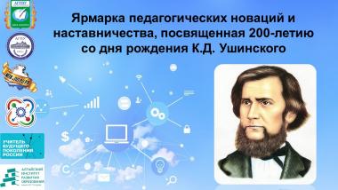 «Ярмарка педагогических новаций и наставничества», посвященная 200-летию со дня рождения К.Д. Ушинского