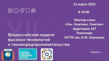 Неделя высоких технологий и технопредпринимательства в Технопарке АГГПУ им. В.М. Шукшина