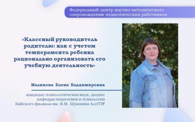 Вебинар для педагогов «Классный руководитель родителю:  как с учетом темперамента ребенка  рационально организовать его учебную деятельность»