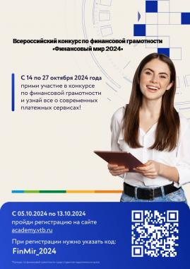 Всероссийский конкурс по финансовой грамотности «Финансовый мир-2024»