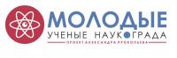 КОНКУРС "МОЛОДЫЕ УЧЕНЫЕ НАУКОГРАДА"
