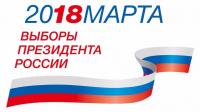 ВЫБОРЫ-2018