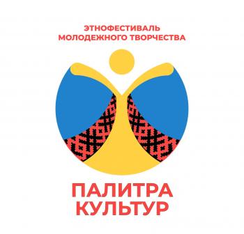 Этнофестиваль молодежного творчества «Палитра культур»