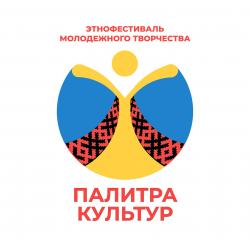 Этнофестиваль молодежного творчества «Палитра культур»