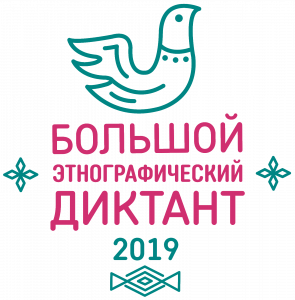 Большой этнографический диктант-2019