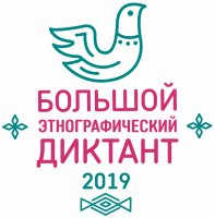 Большой этнографический диктант-2019