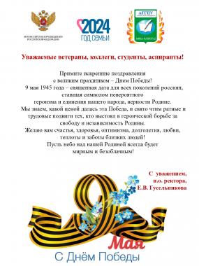 Поздравление с Днем Победы и.о. ректора Гусельниковой Е.В.