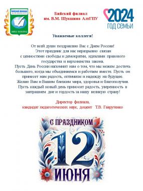 Поздравление директора Бийкого филиала им. В.М. Шукшина Гаврутенко Т.В. с Днем России!