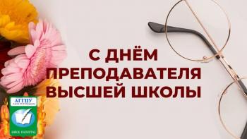 Поздравление ректора АГГПУ имени В.М. Шукшина, профессора Мокрецовой Л.А. с днем преподавателя высшей школы.