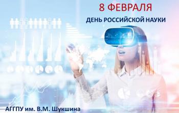 День российской науки в Университете Шукшина